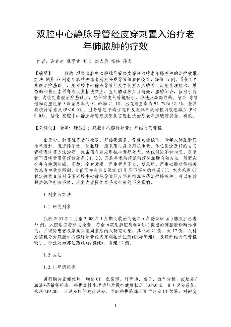 双腔中心静脉导管经皮穿刺置入治疗老年肺脓肿的疗效_第1页