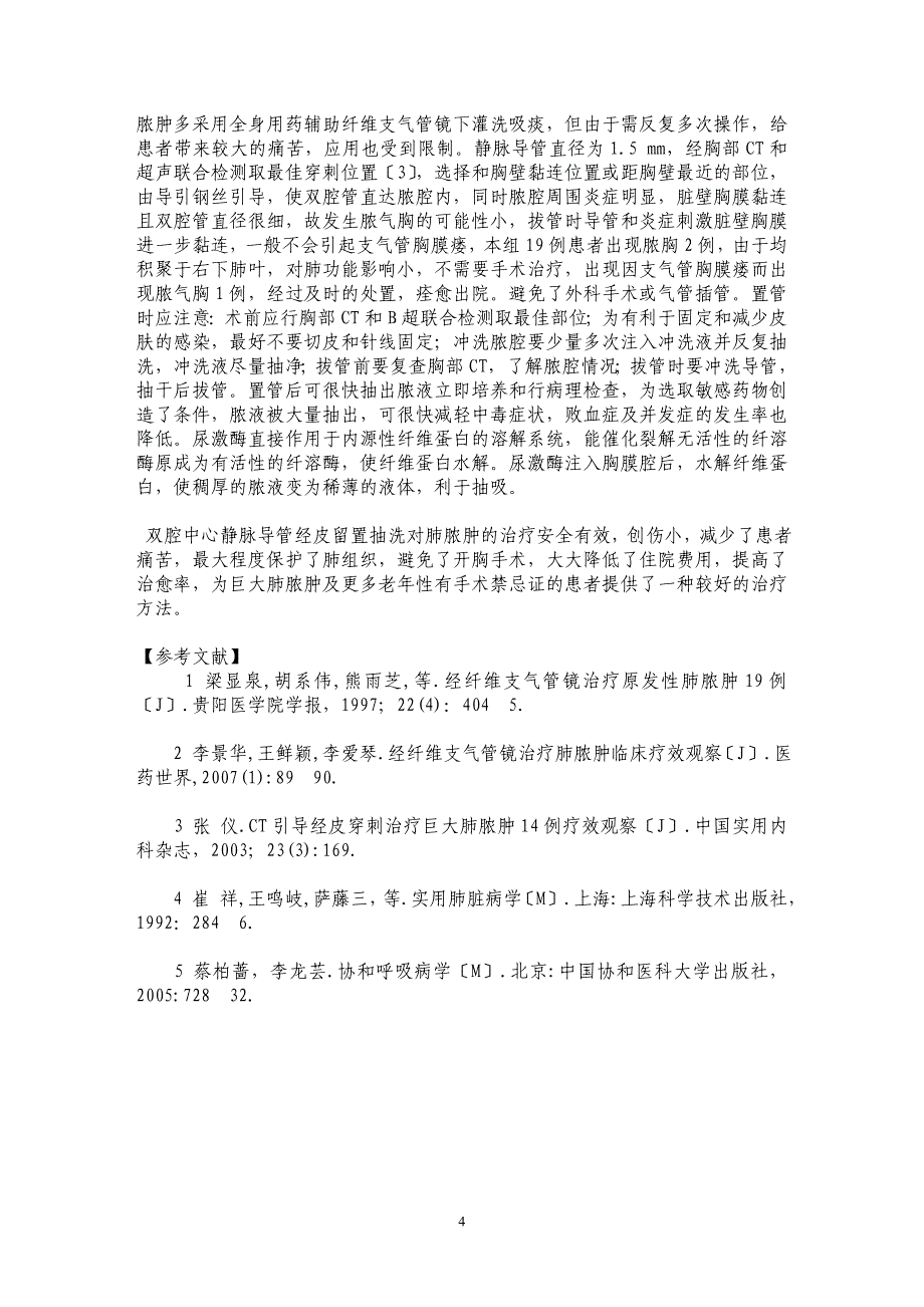 双腔中心静脉导管经皮穿刺置入治疗老年肺脓肿的疗效_第4页