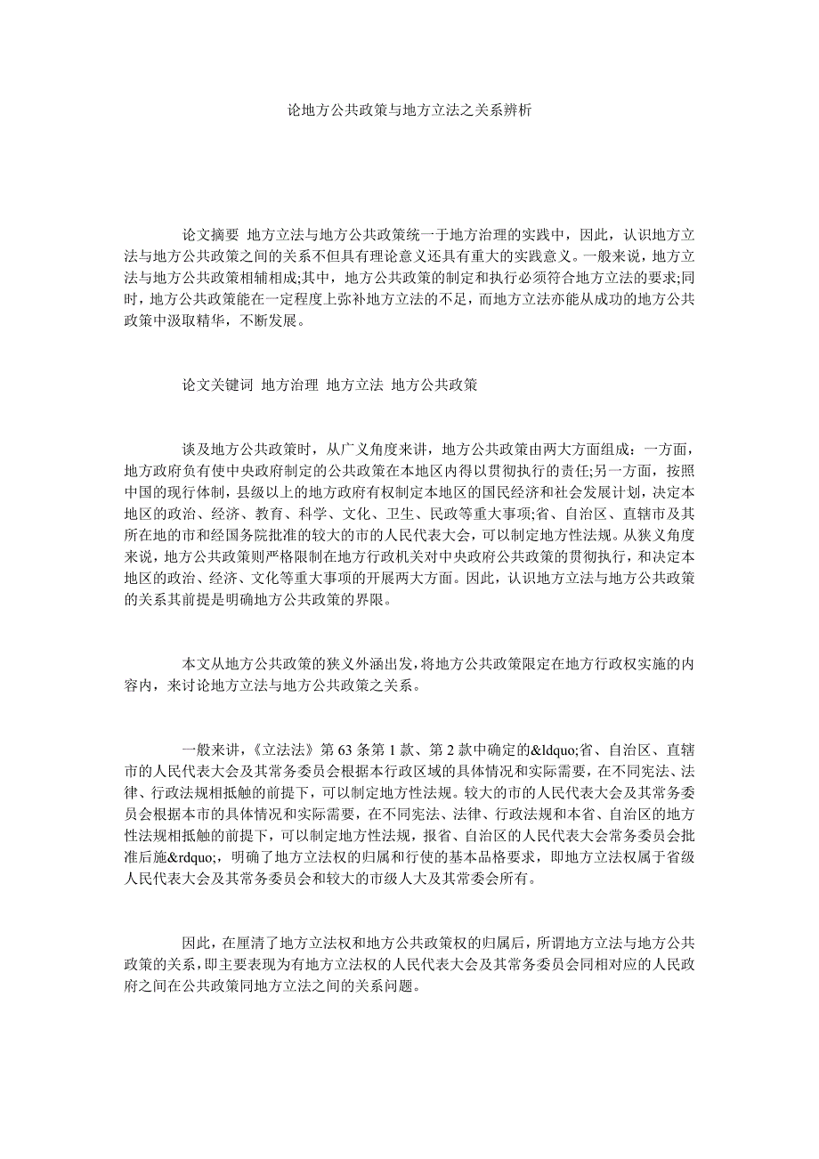 论地方公共政策与地方立法之关系辨析_第1页