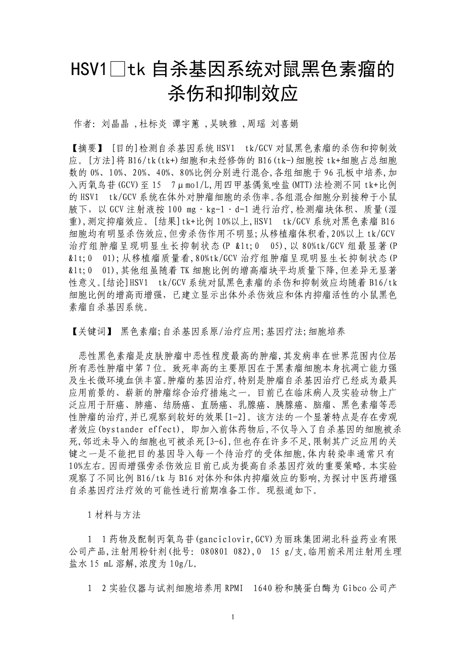 HSV1tk自杀基因系统对鼠黑色素瘤的杀伤和抑制效应_第1页