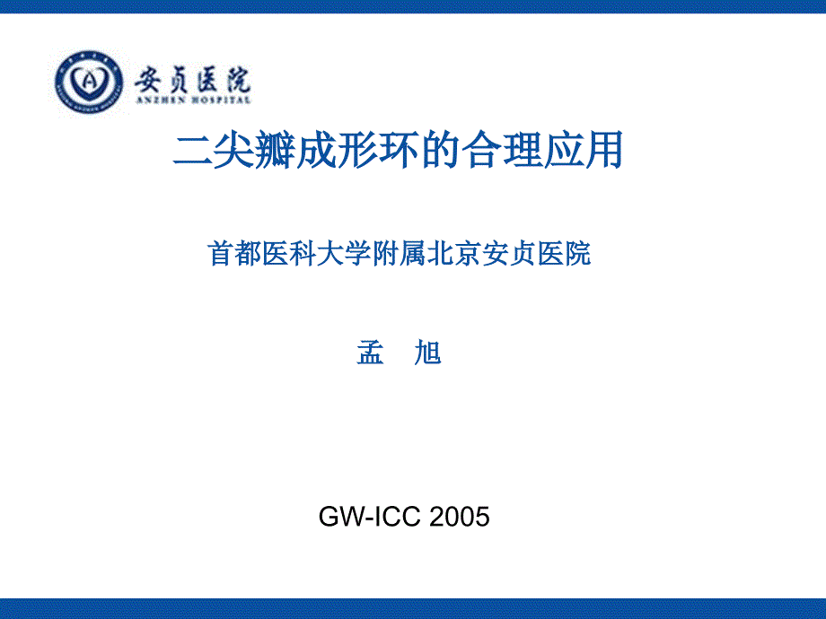 二尖瓣成形环的合理应用_第1页