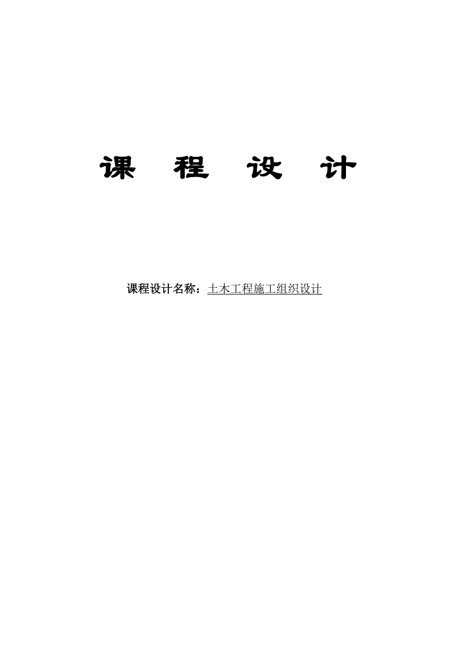 土木工程施工组织课程设计 44p_第1页