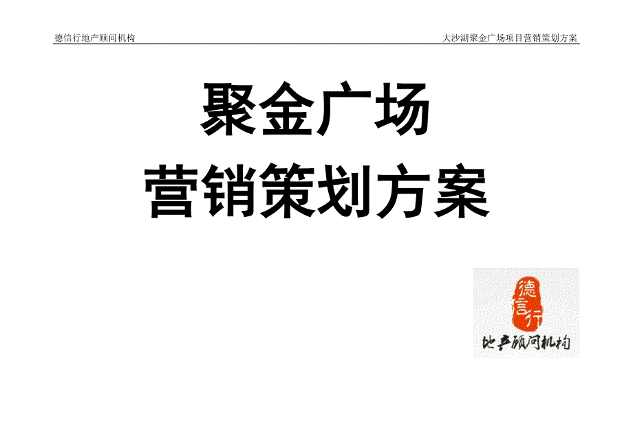 聚金广场营销策划方案 地产顾问机构_第1页