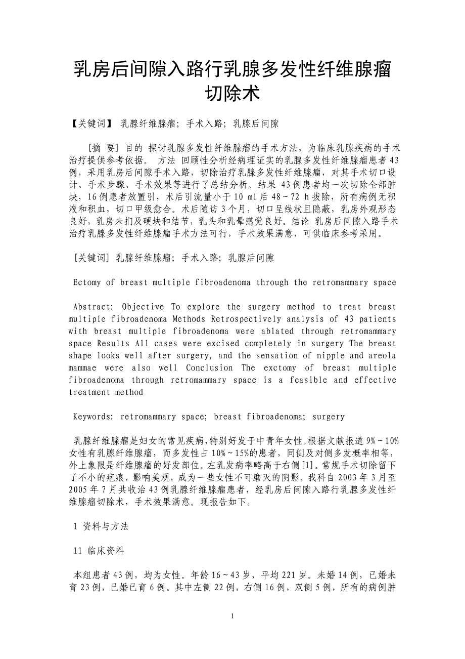 乳房后间隙入路行乳腺多发性纤维腺瘤切除术_第1页