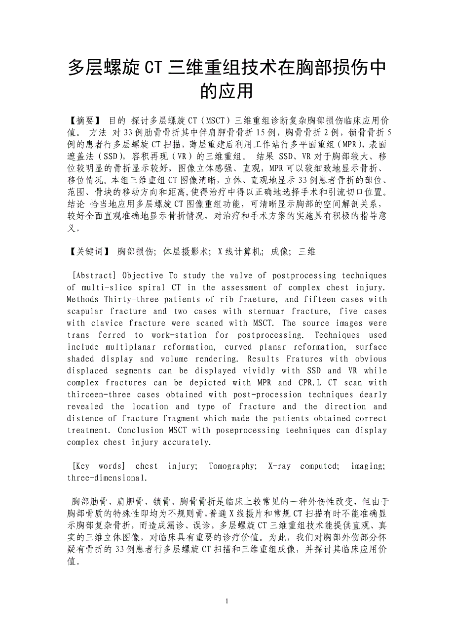 多层螺旋CT三维重组技术在胸部损伤中的应用_第1页