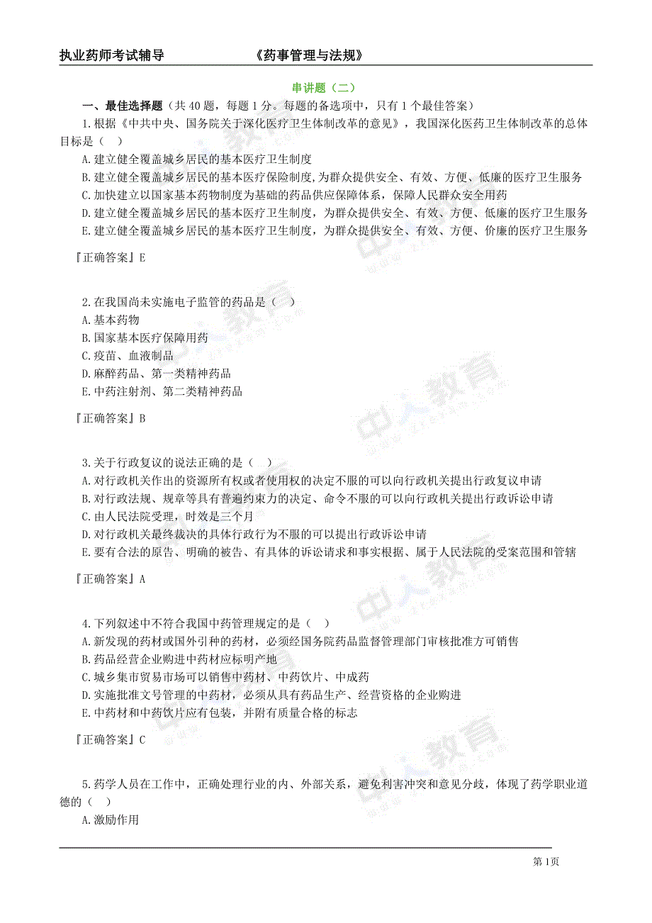 执业药师药事管理法规2_第1页