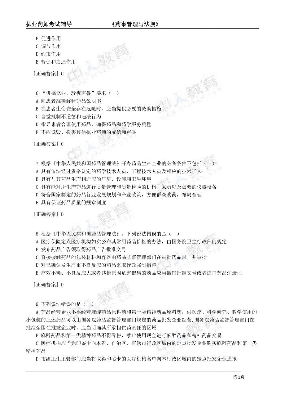 执业药师药事管理法规2_第2页