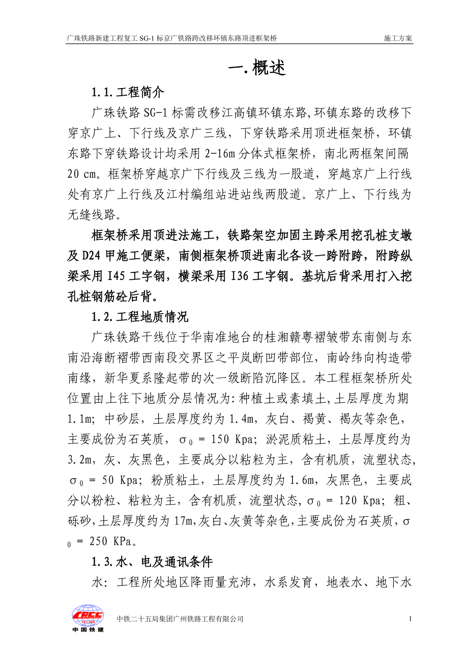 顶涵施工组织设计(D型便梁)施工方案_第1页