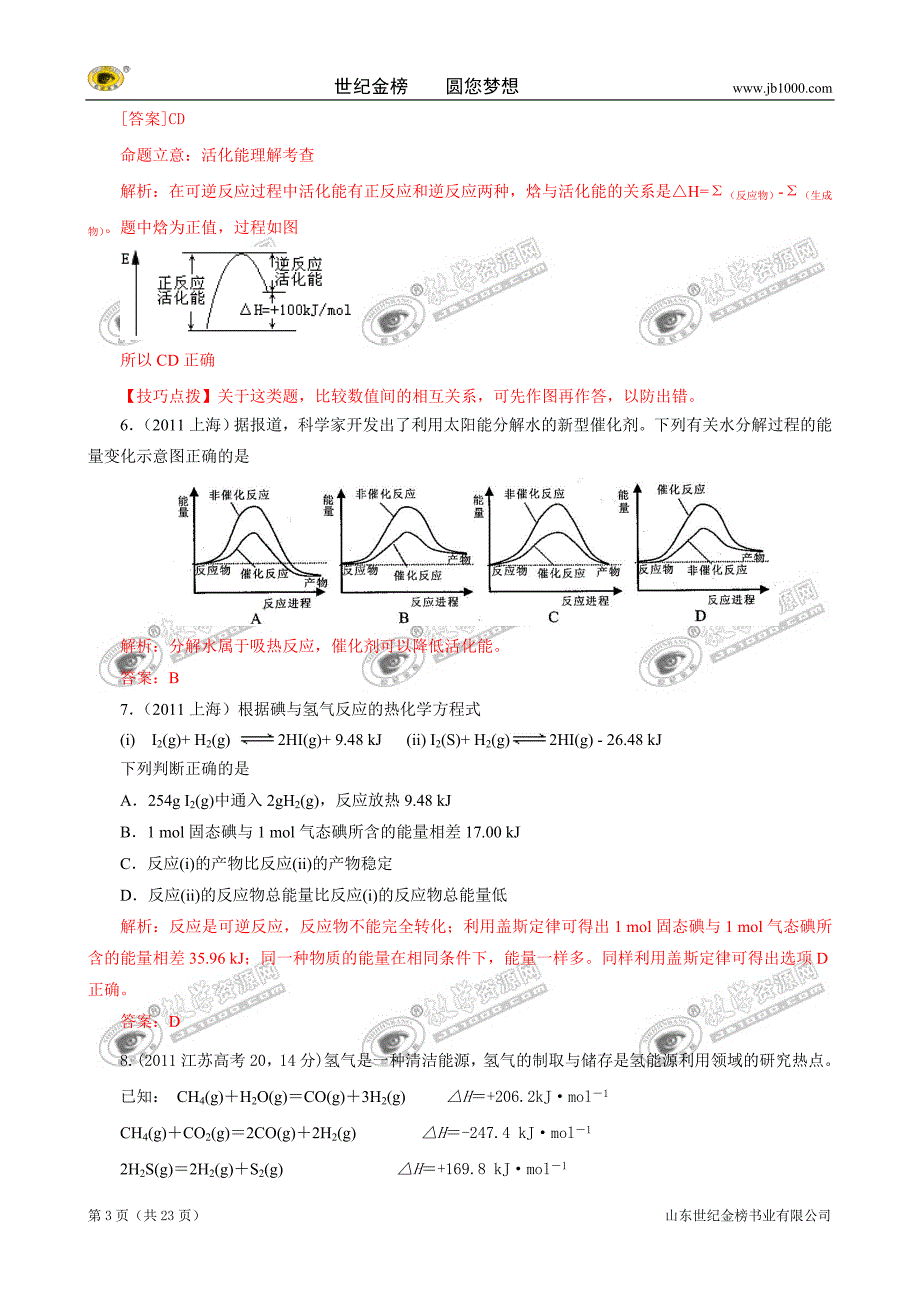 09-11年高考化学试题分类解析汇编：化学反应中的能量变化_第3页