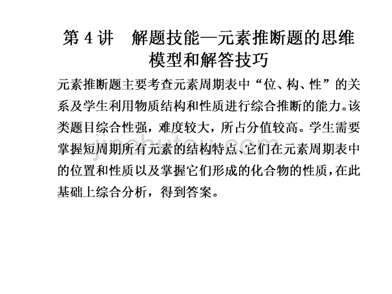 解题技能—元素推断题的思维模型和解答技巧_第1页