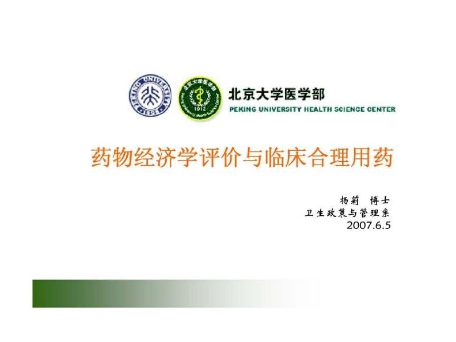 药物经济学评价与临床合理用药_第1页