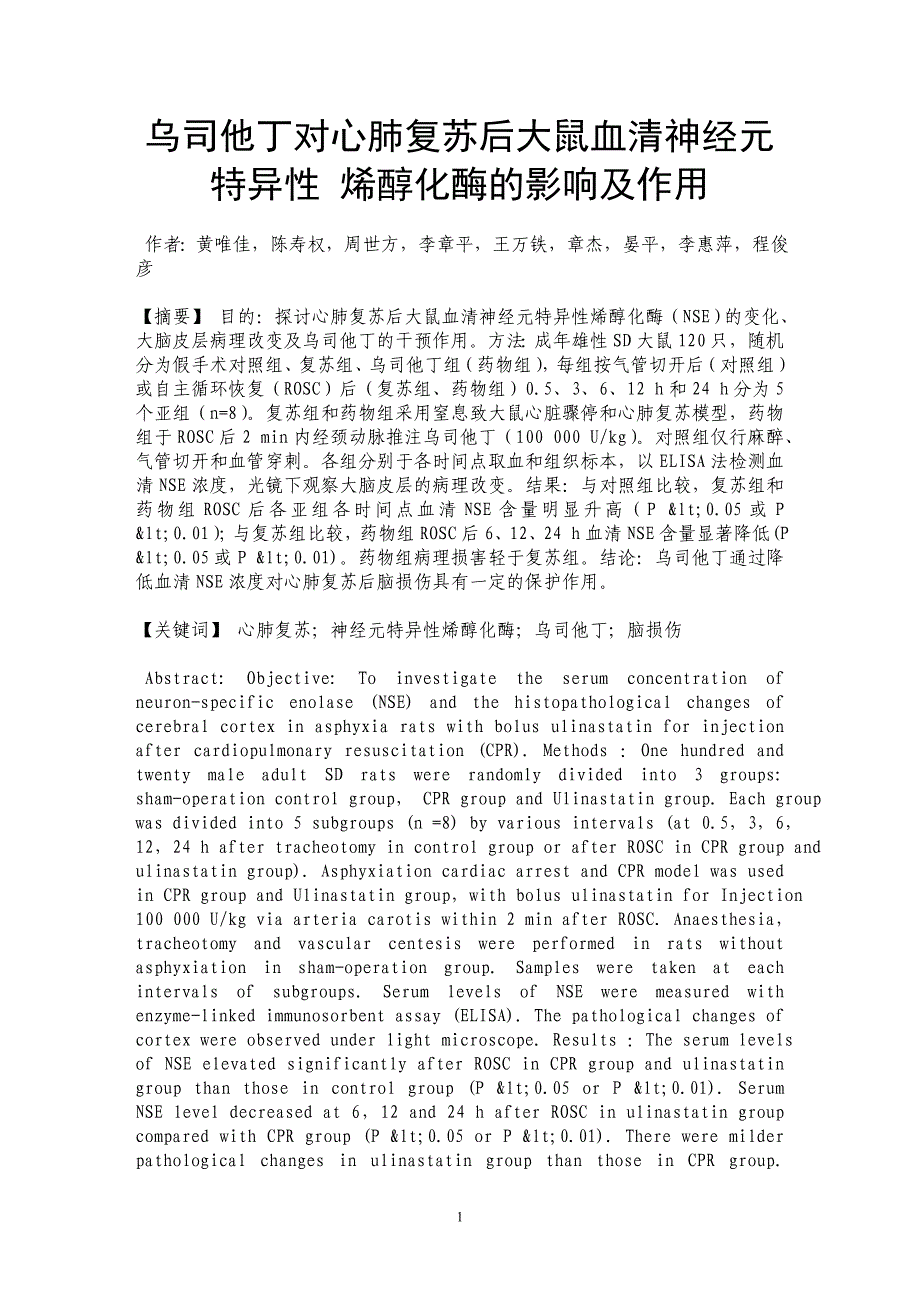 乌司他丁对心肺复苏后大鼠血清神经元特异性 烯醇化酶的影响及作用_第1页