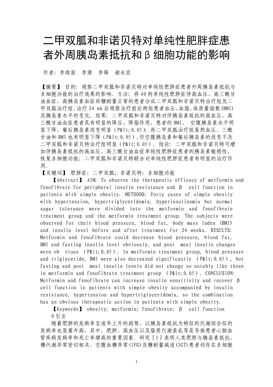 二甲双胍和非诺贝特对单纯性肥胖症患者外周胰岛素抵抗和β细胞功能的影响_第1页