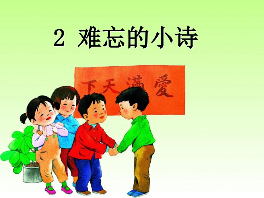 湘教版小学三年级上册语文第一单元《难忘的小诗》ppt课件2_第1页