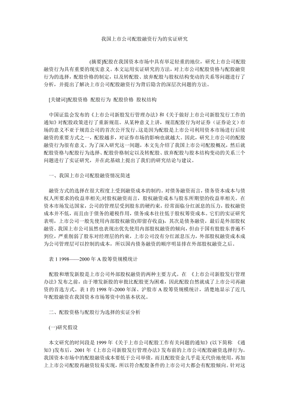 融资投资论文我国上市公司配股融资行为的实证研究_第1页