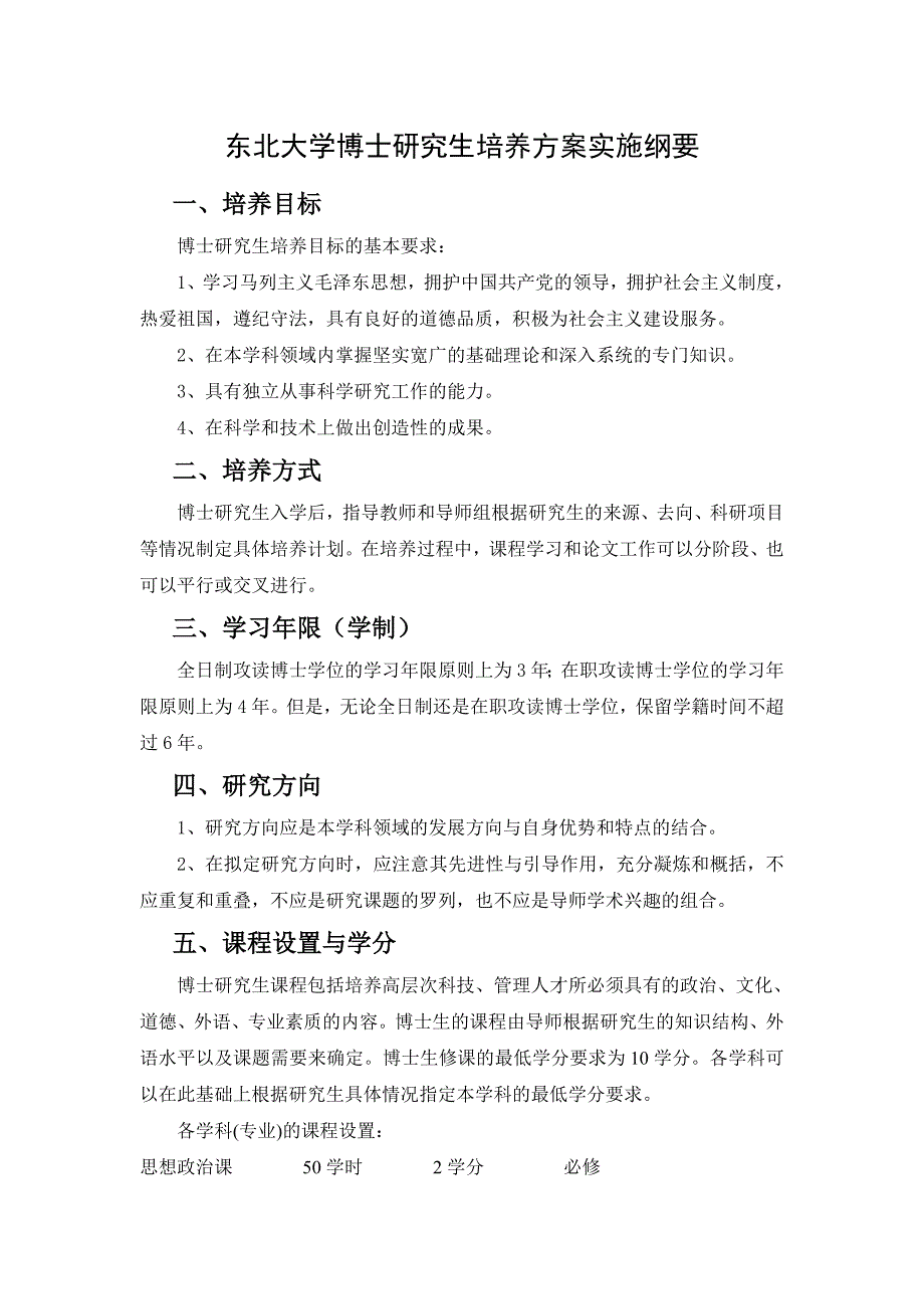 东北大学博士研究生培养方案实施纲要_第1页