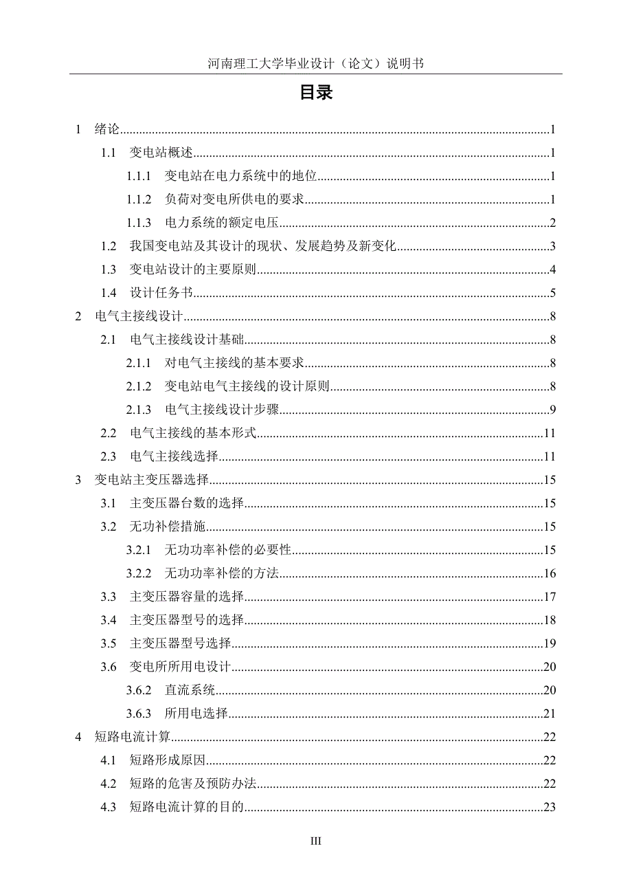 河南理工大学电气学院毕业论文110kV变电所设计说明书【精编】_第3页