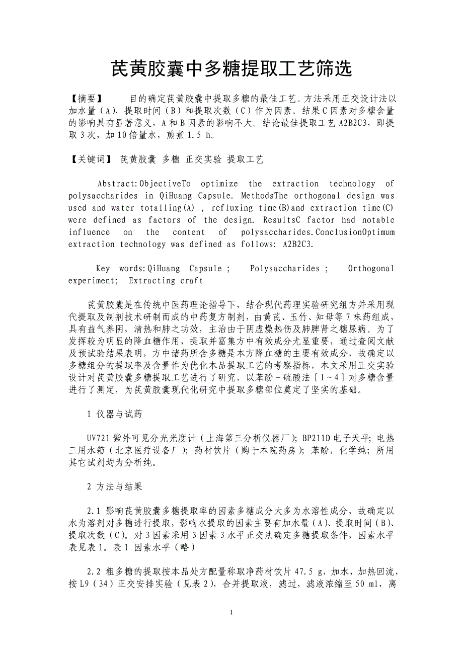 芪黄胶囊中多糖提取工艺筛选_第1页