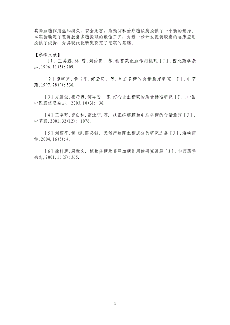 芪黄胶囊中多糖提取工艺筛选_第3页