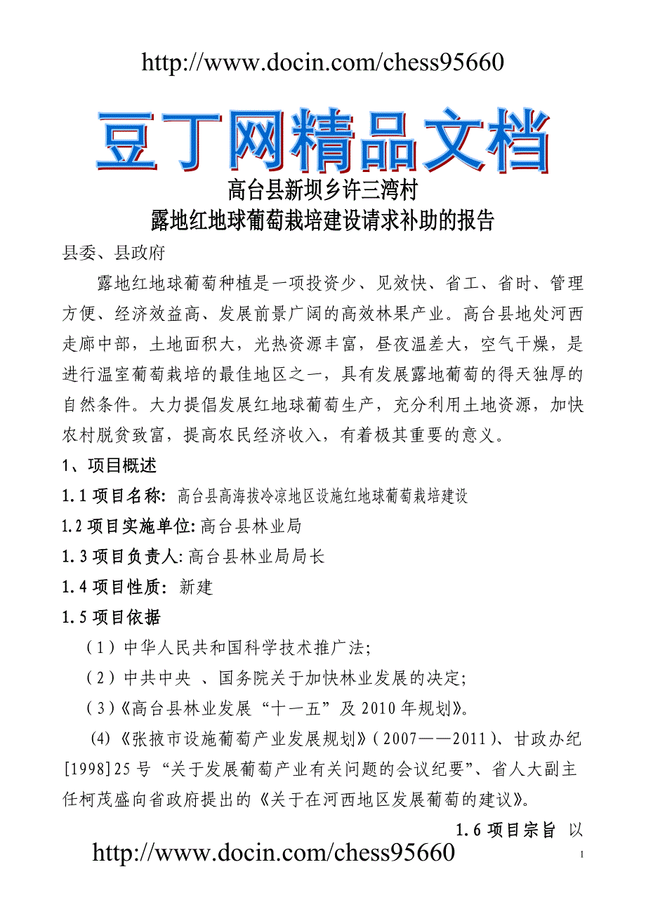 高台县高海拔地区设施葡萄建设项目可研报告2009-2012年_第1页