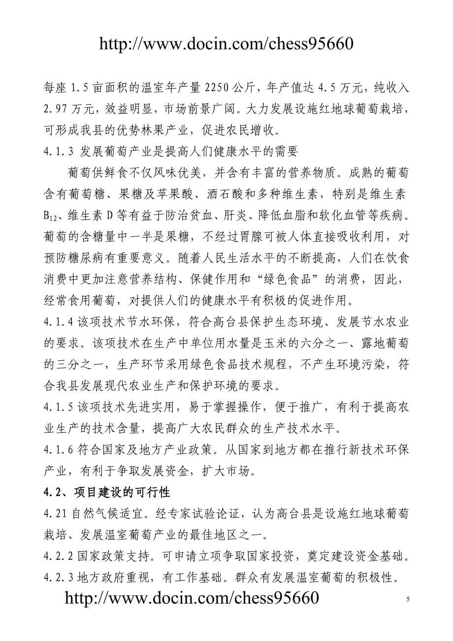 高台县高海拔地区设施葡萄建设项目可研报告2009-2012年_第5页