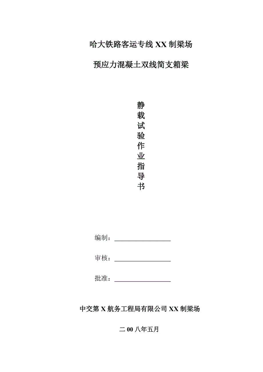 预应力混凝土双线简支箱梁静载试验作业指导书_第1页