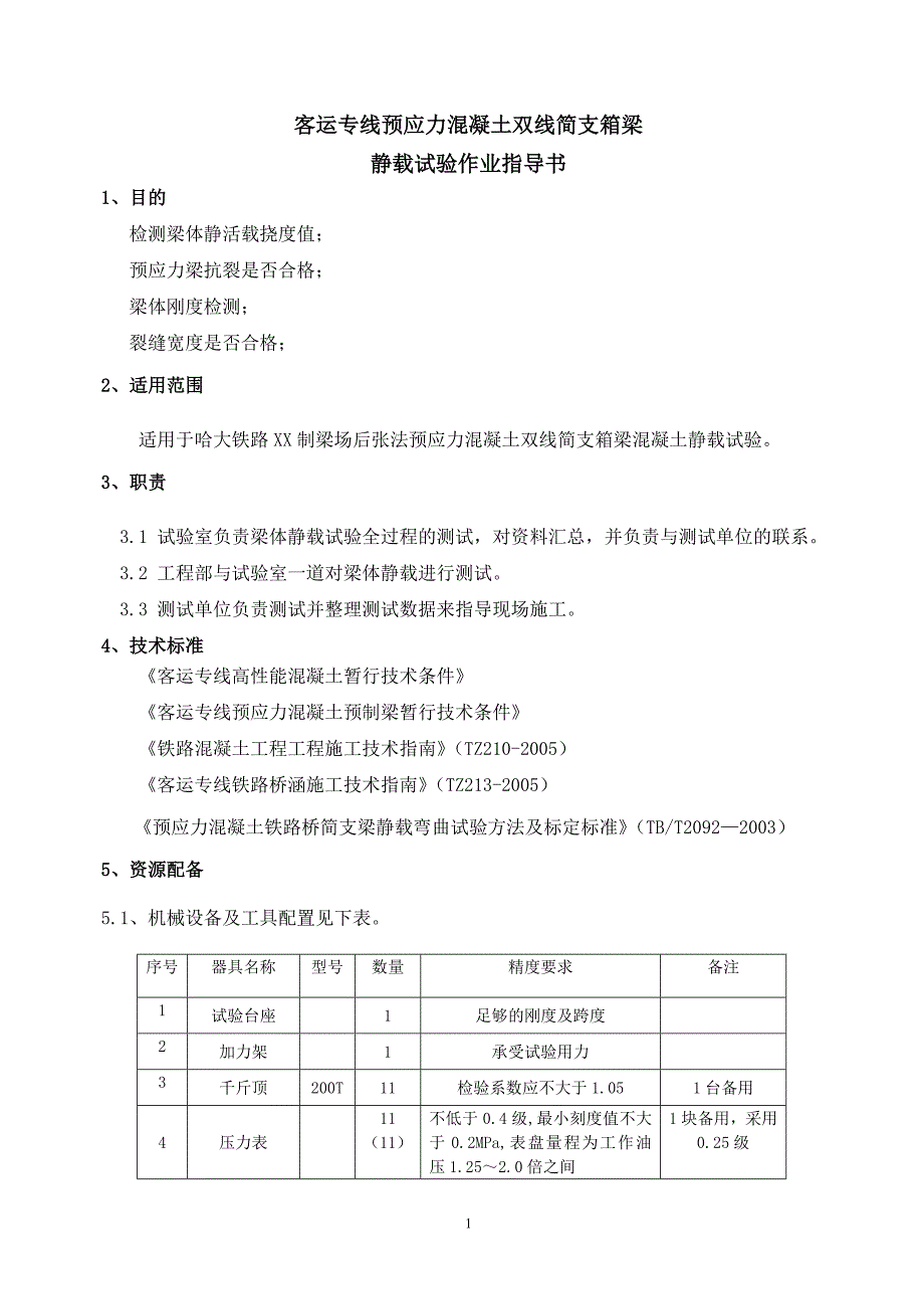 预应力混凝土双线简支箱梁静载试验作业指导书_第2页