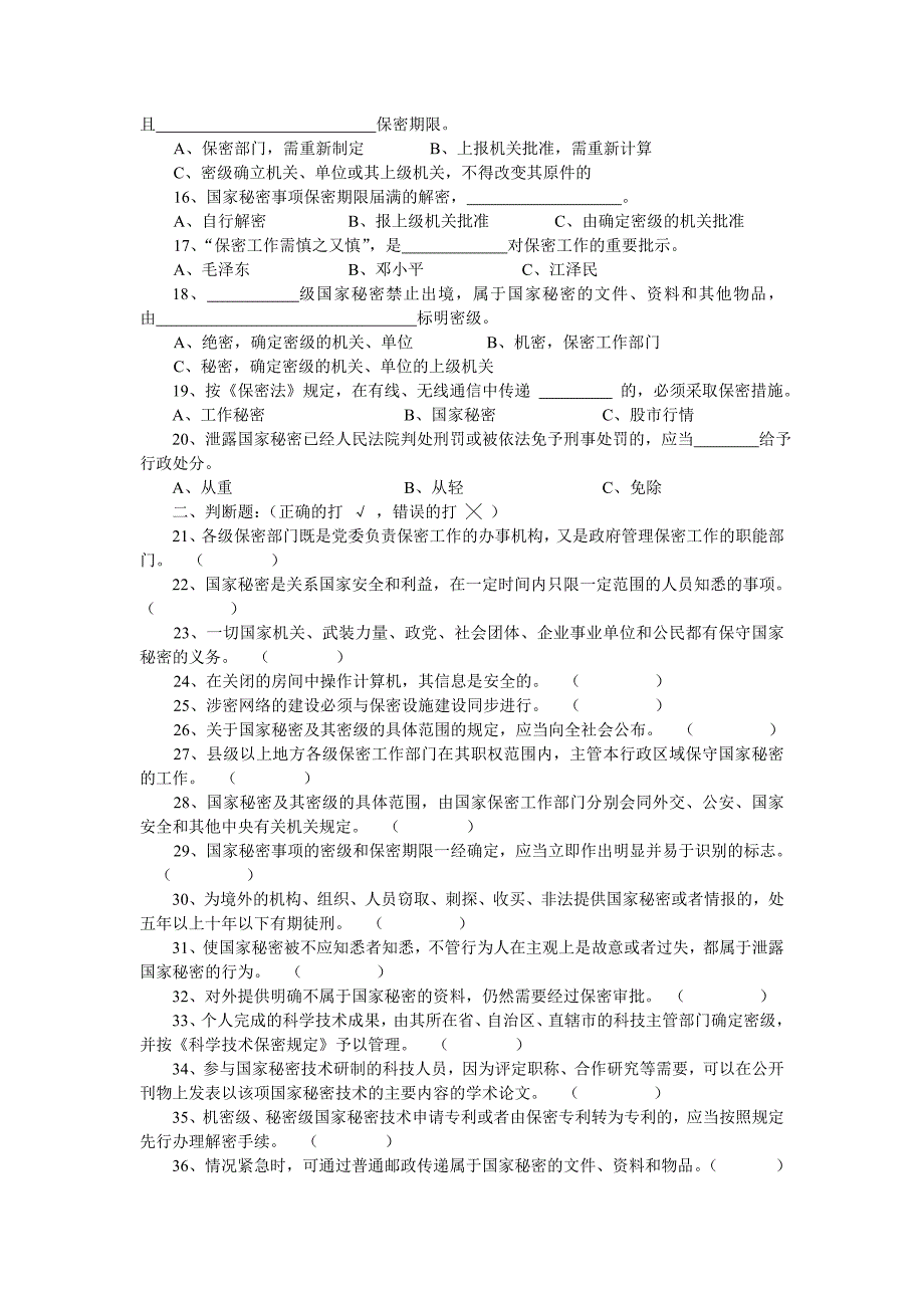 广汉分院二八年保密法知识竞赛题_第2页