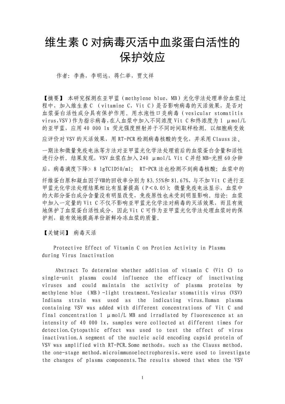 维生素C对病毒灭活中血浆蛋白活性的保护效应_第1页