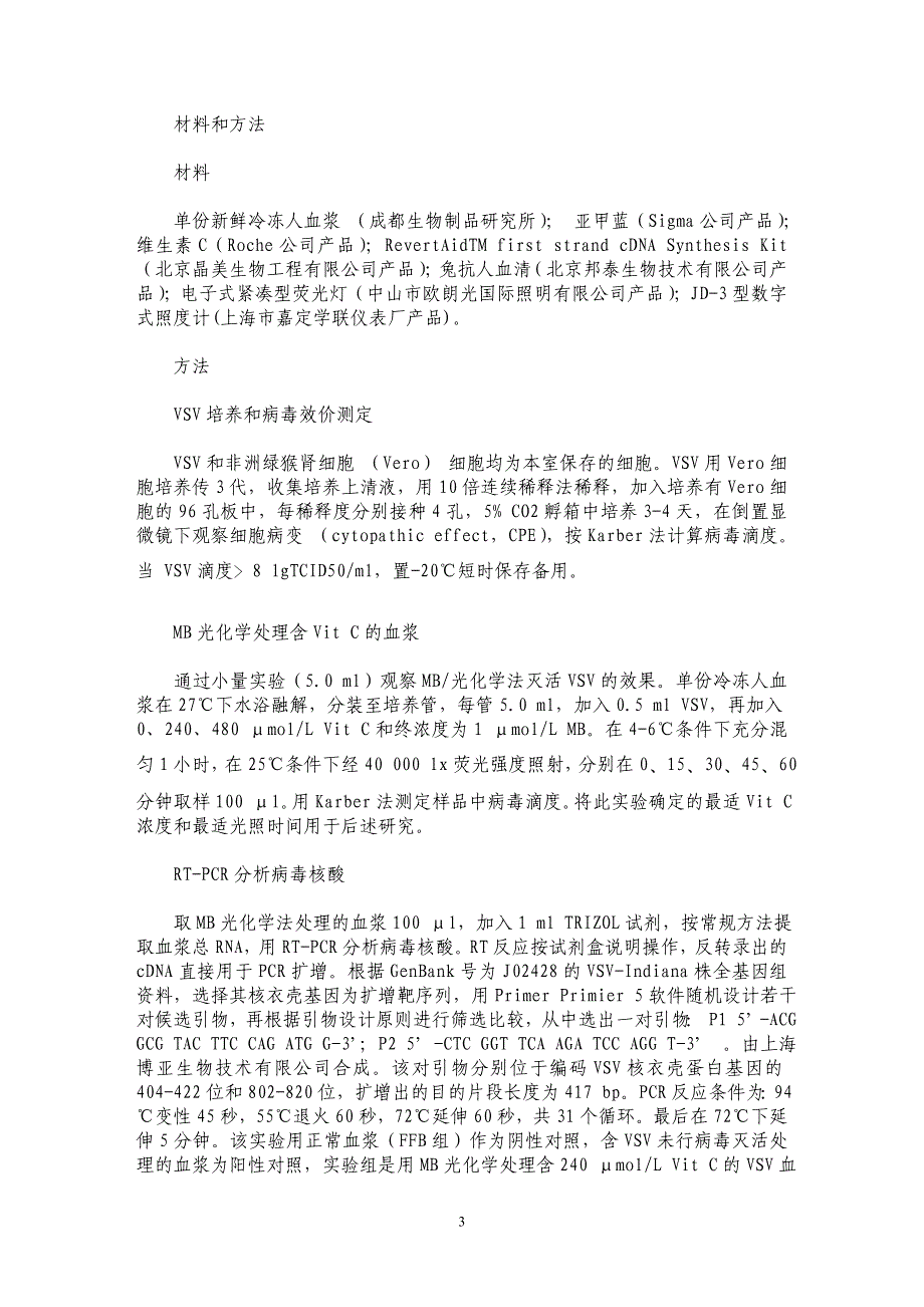 维生素C对病毒灭活中血浆蛋白活性的保护效应_第3页