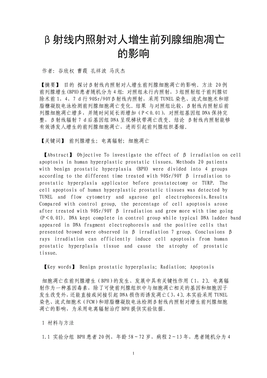 β射线内照射对人增生前列腺细胞凋亡的影响_第1页