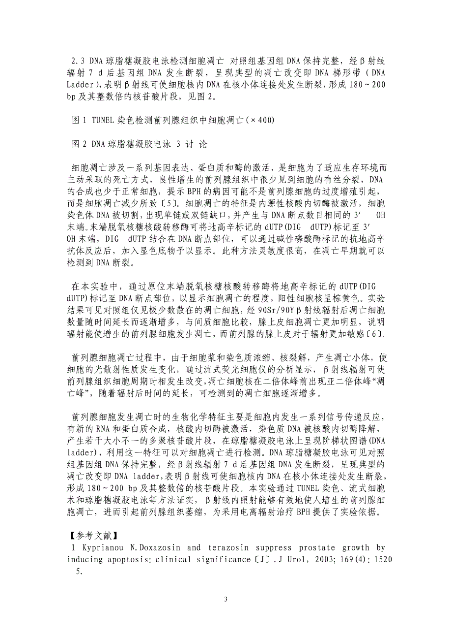 β射线内照射对人增生前列腺细胞凋亡的影响_第3页