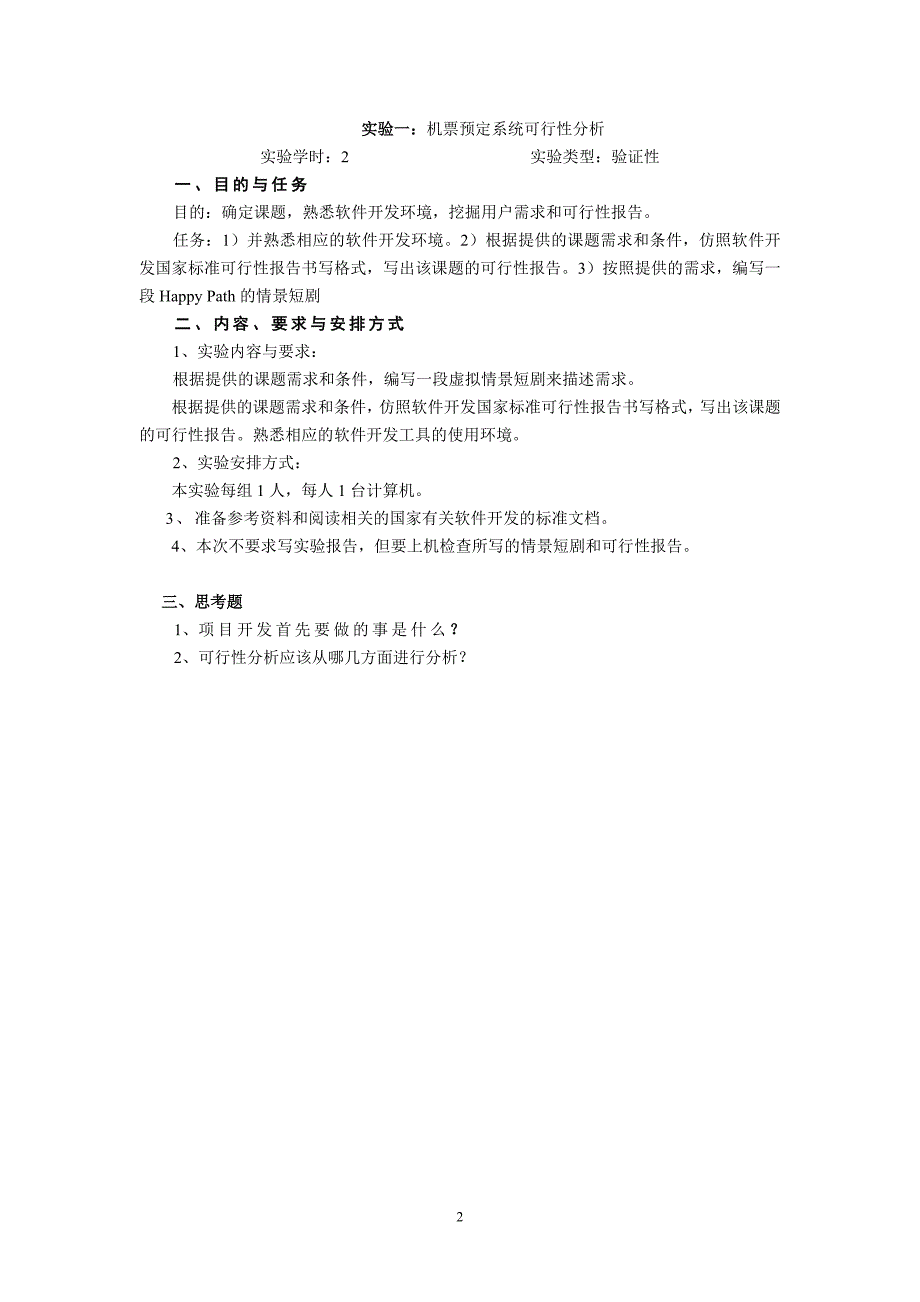 软件工程实验指导书一_第2页