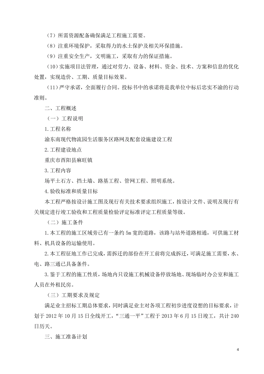 现代物流园生活服务区路网及配套设施建设工程施工组织设计_第4页