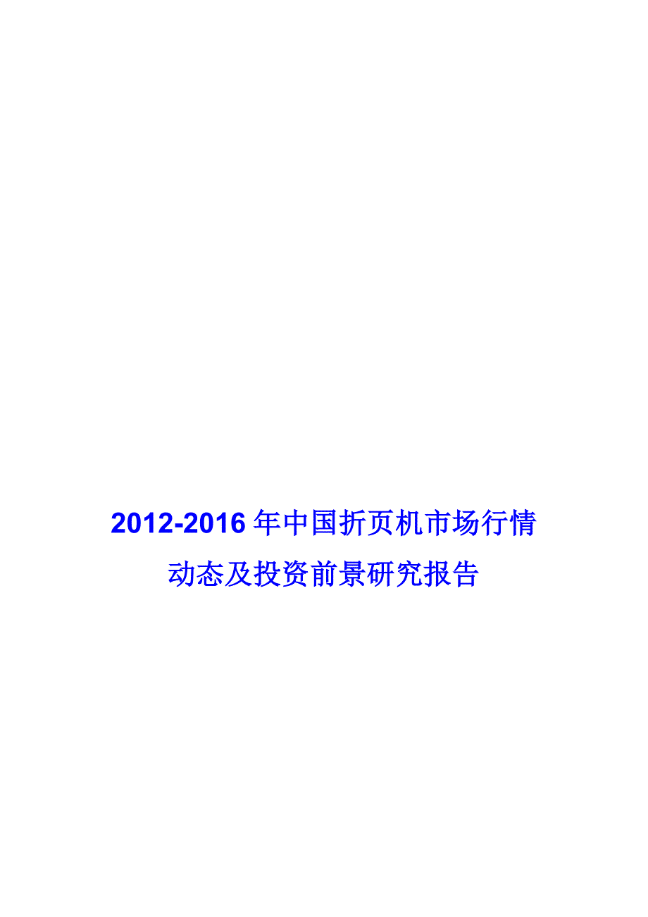 折页机市场行情动态及投资前景研究报告_改版_第1页