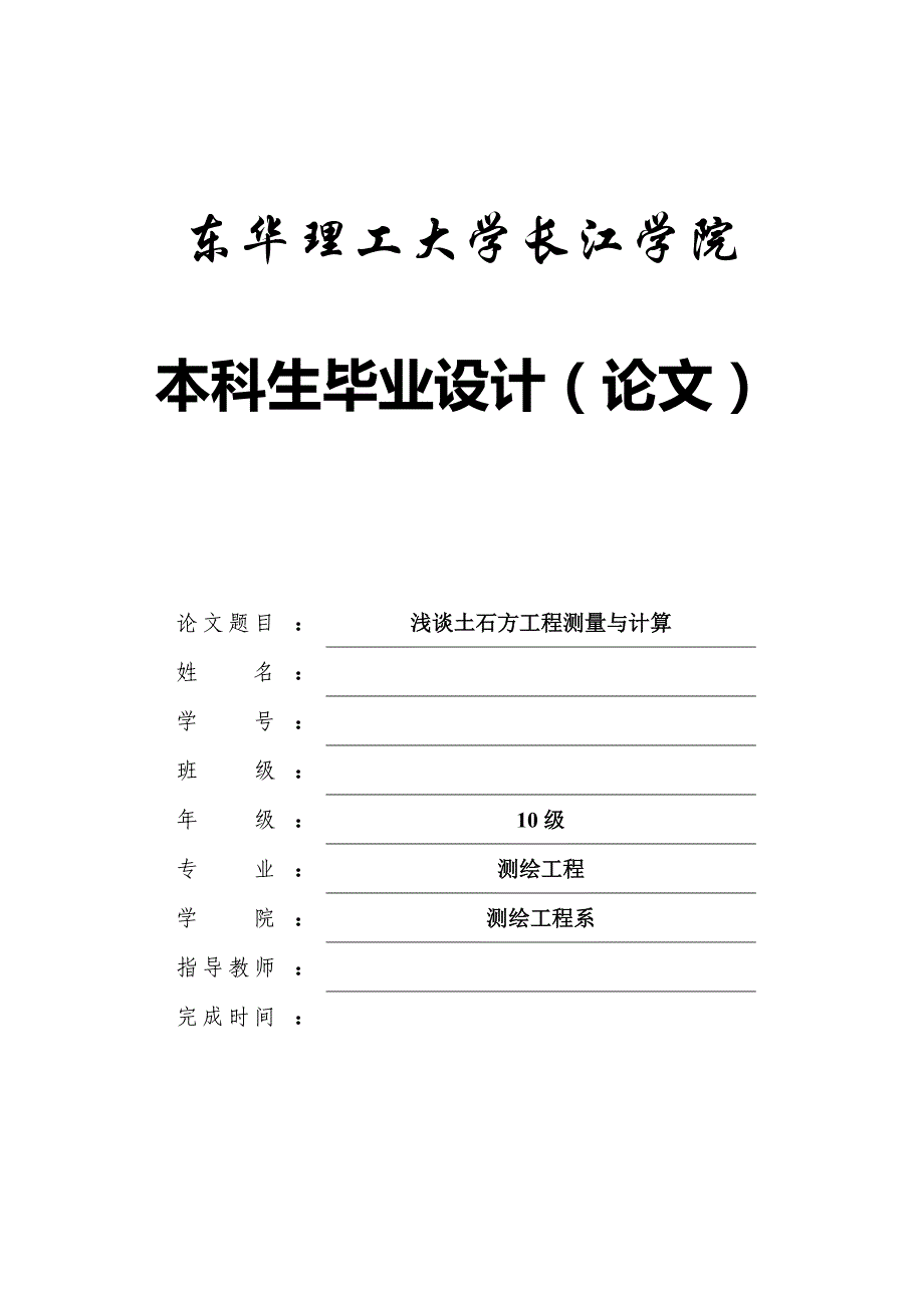 浅谈土石方工程测量与计算东华理工大学长江学院_第1页