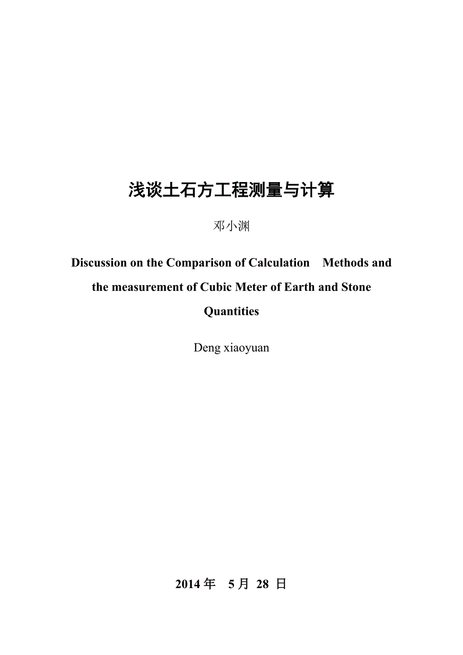 浅谈土石方工程测量与计算东华理工大学长江学院_第3页