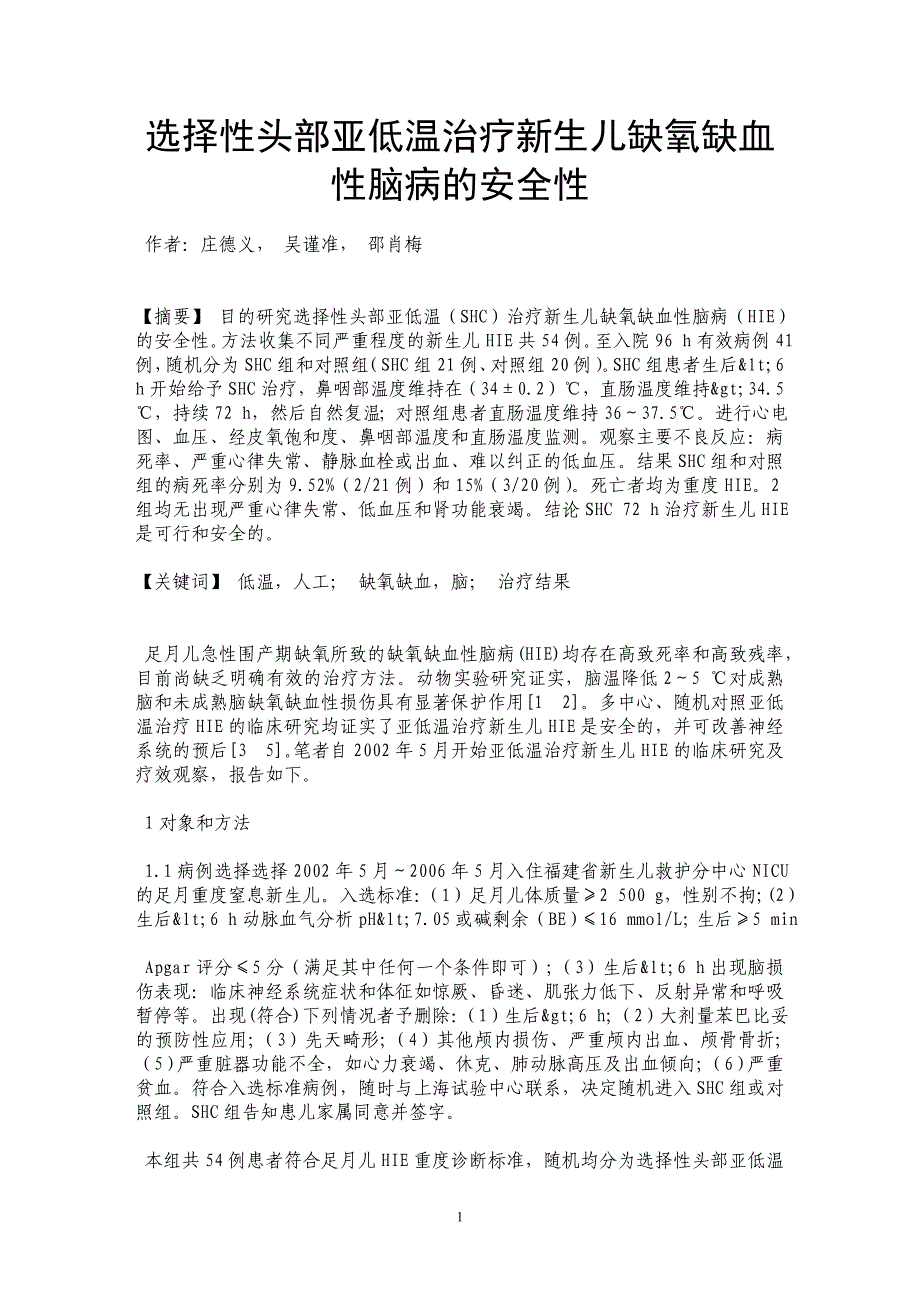 选择性头部亚低温治疗新生儿缺氧缺血性脑病的安全性_第1页