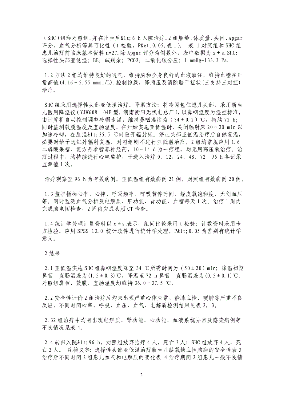 选择性头部亚低温治疗新生儿缺氧缺血性脑病的安全性_第2页