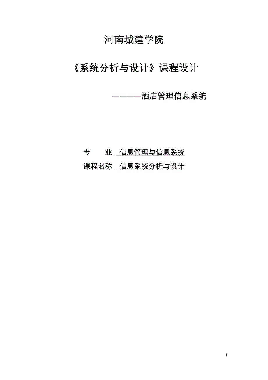 酒店信息管理系统_系统分析与设计课程设计 河南城建学院_第1页