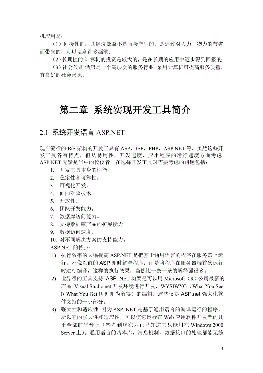 酒店信息管理系统_系统分析与设计课程设计 河南城建学院_第4页