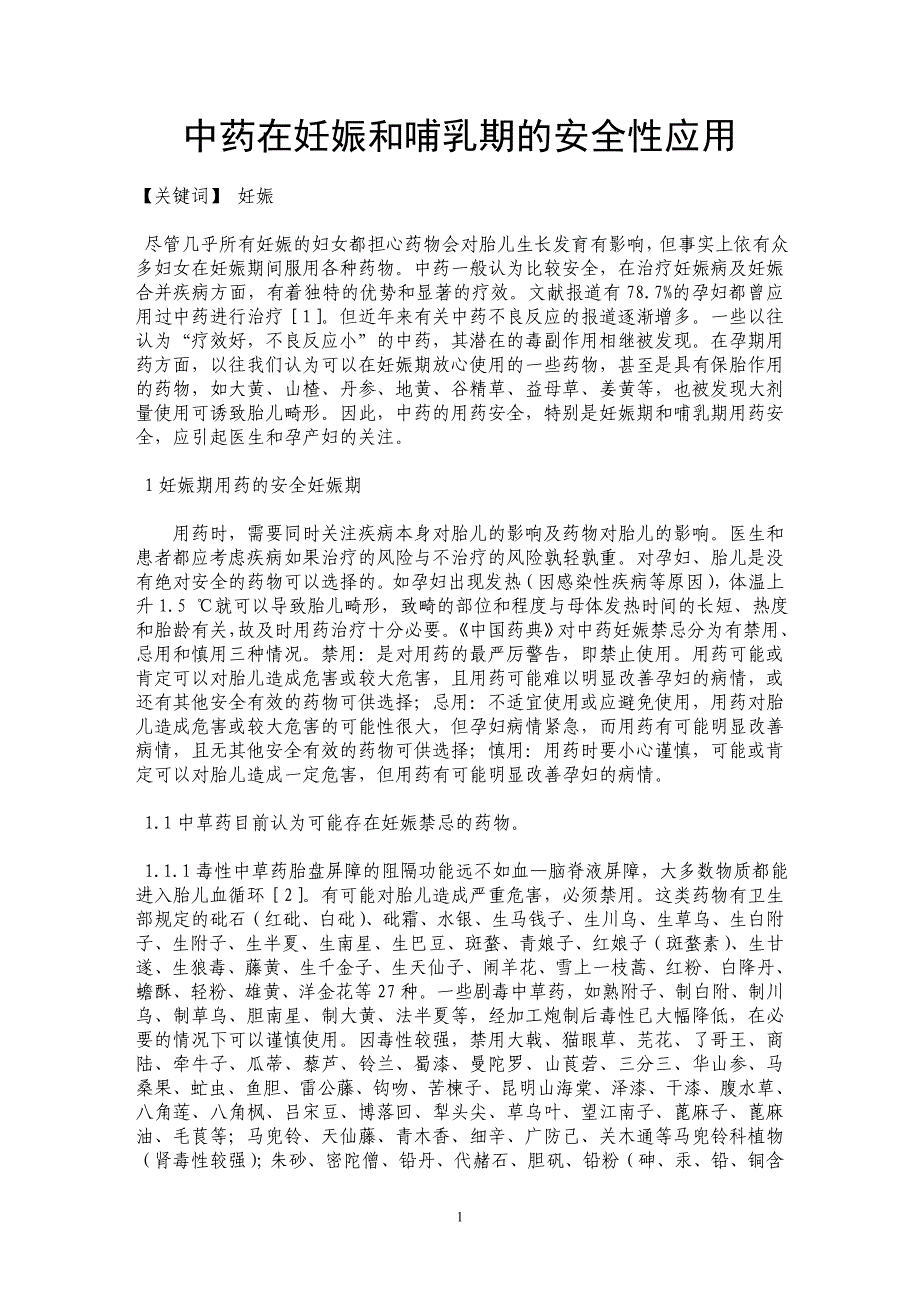 中药在妊娠和哺乳期的安全性应用_第1页