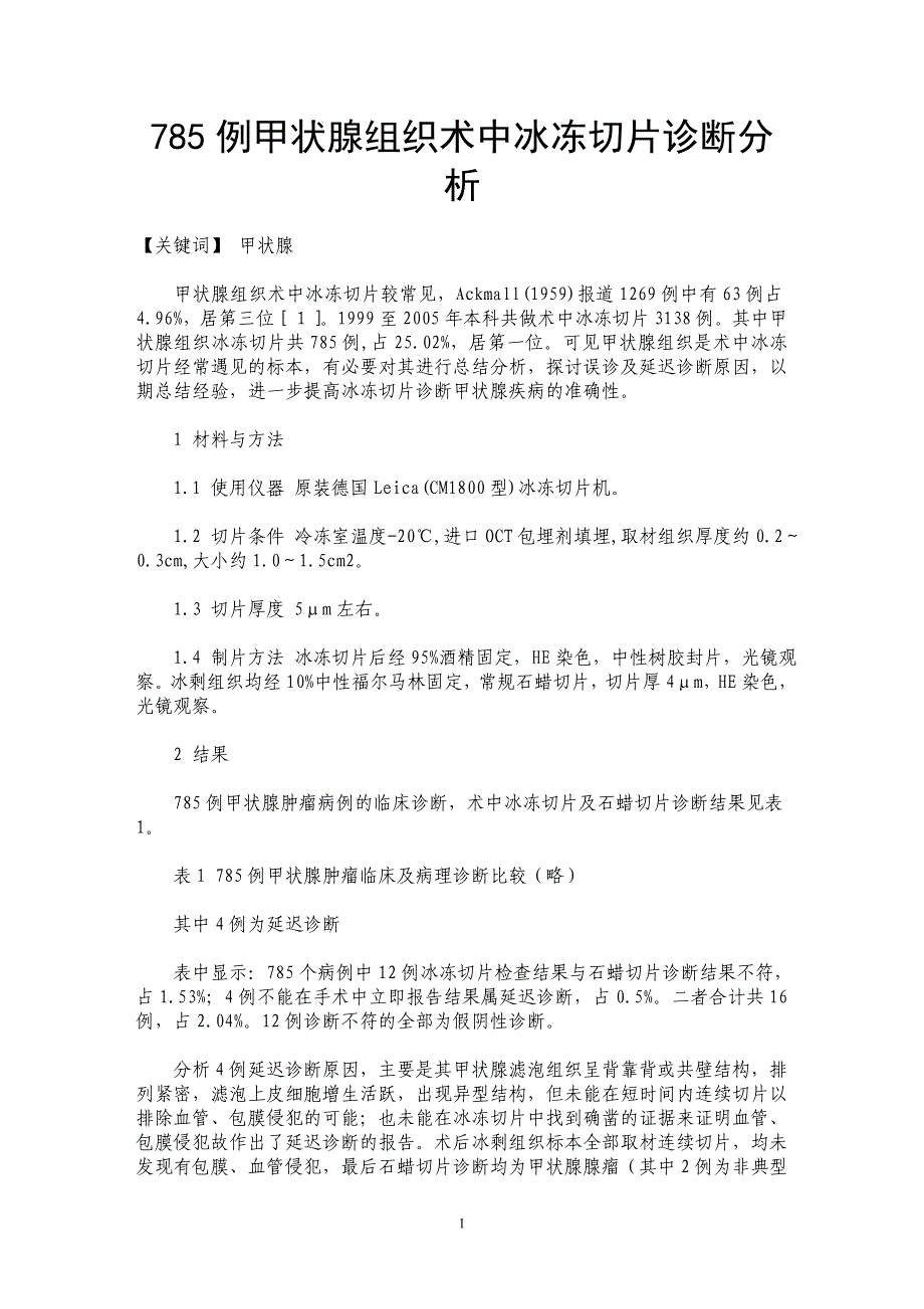 785例甲状腺组织术中冰冻切片诊断分析_第1页