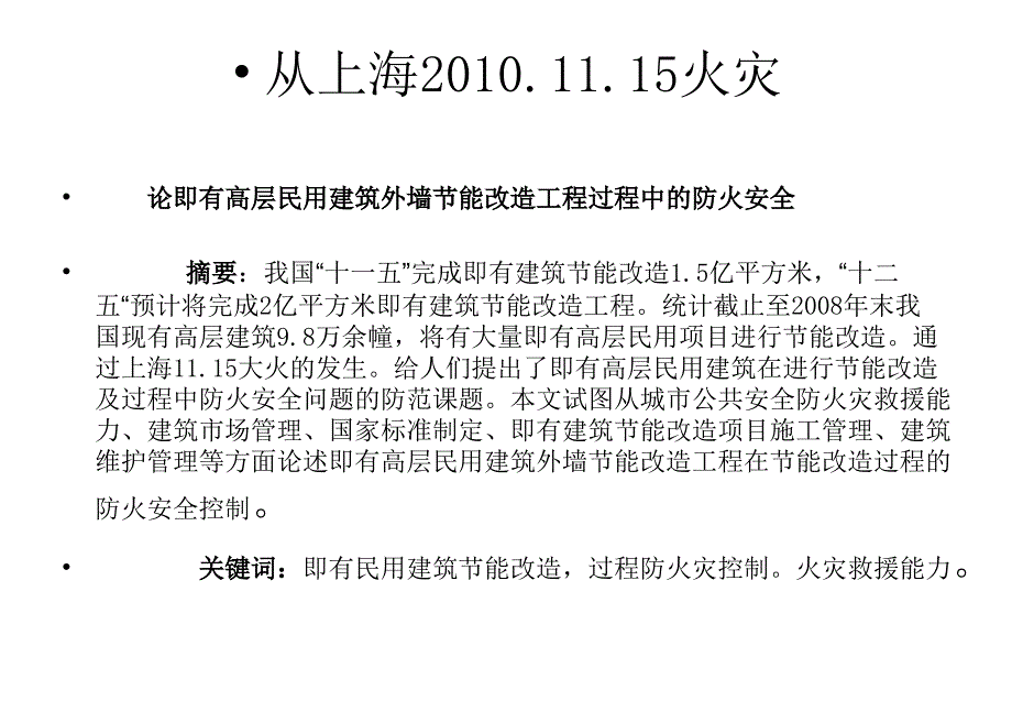 上海2010.11。15火灾防范思考40p_第2页