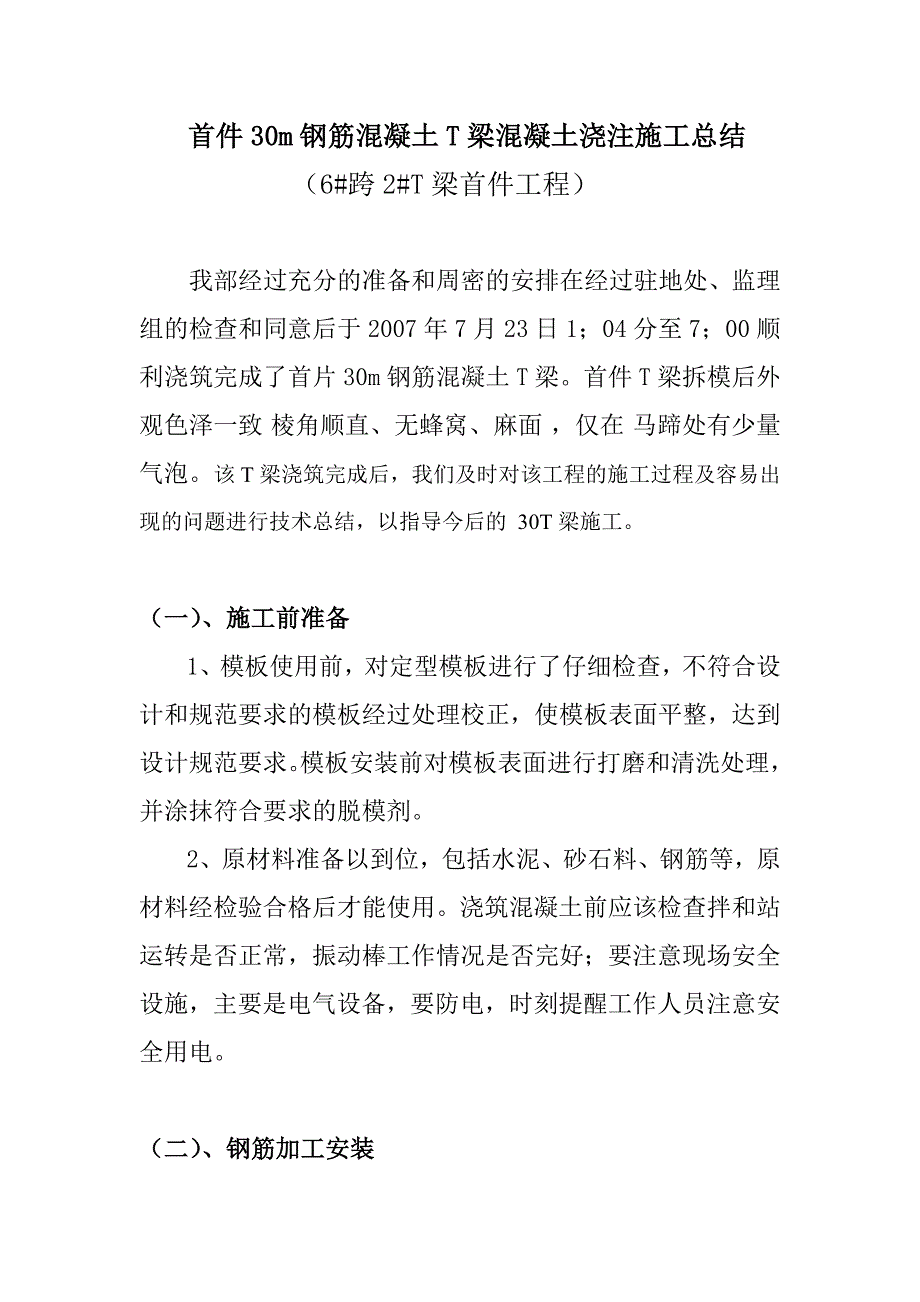 首件30m钢筋混凝土t梁混凝土浇注施工总结_第1页