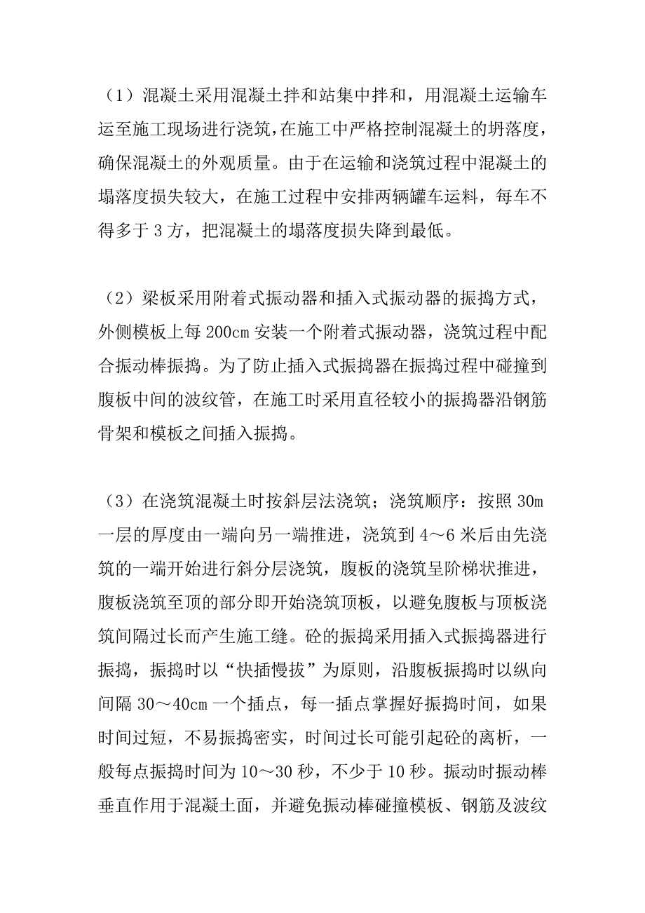 首件30m钢筋混凝土t梁混凝土浇注施工总结_第3页