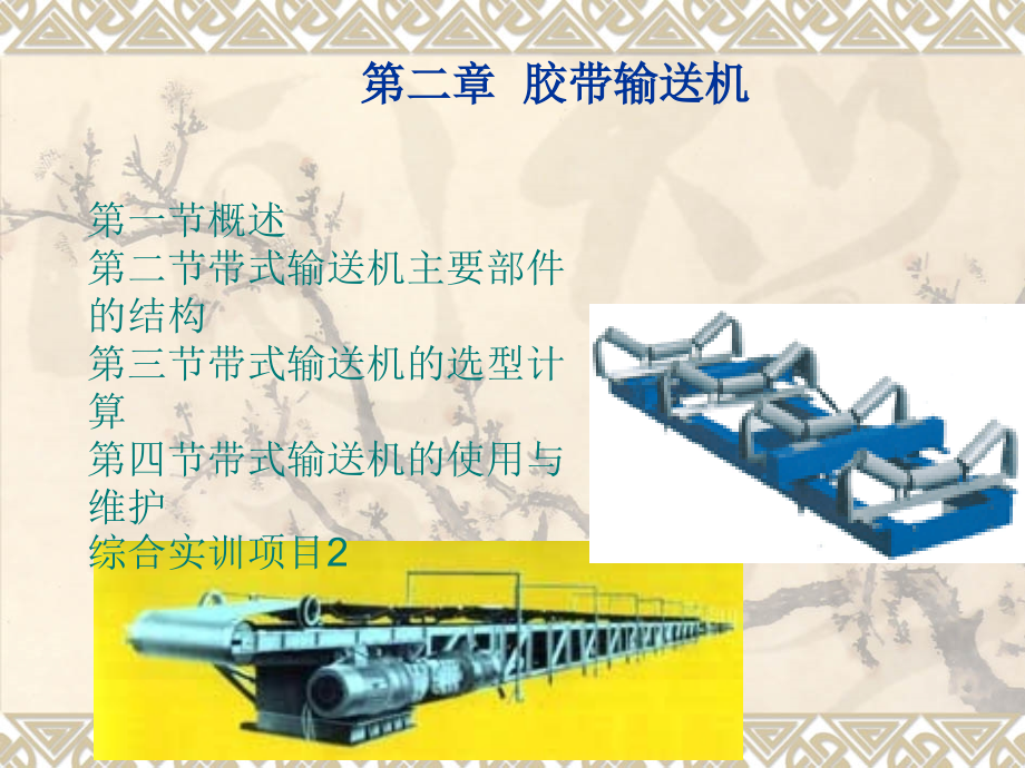带式输送机_第1页