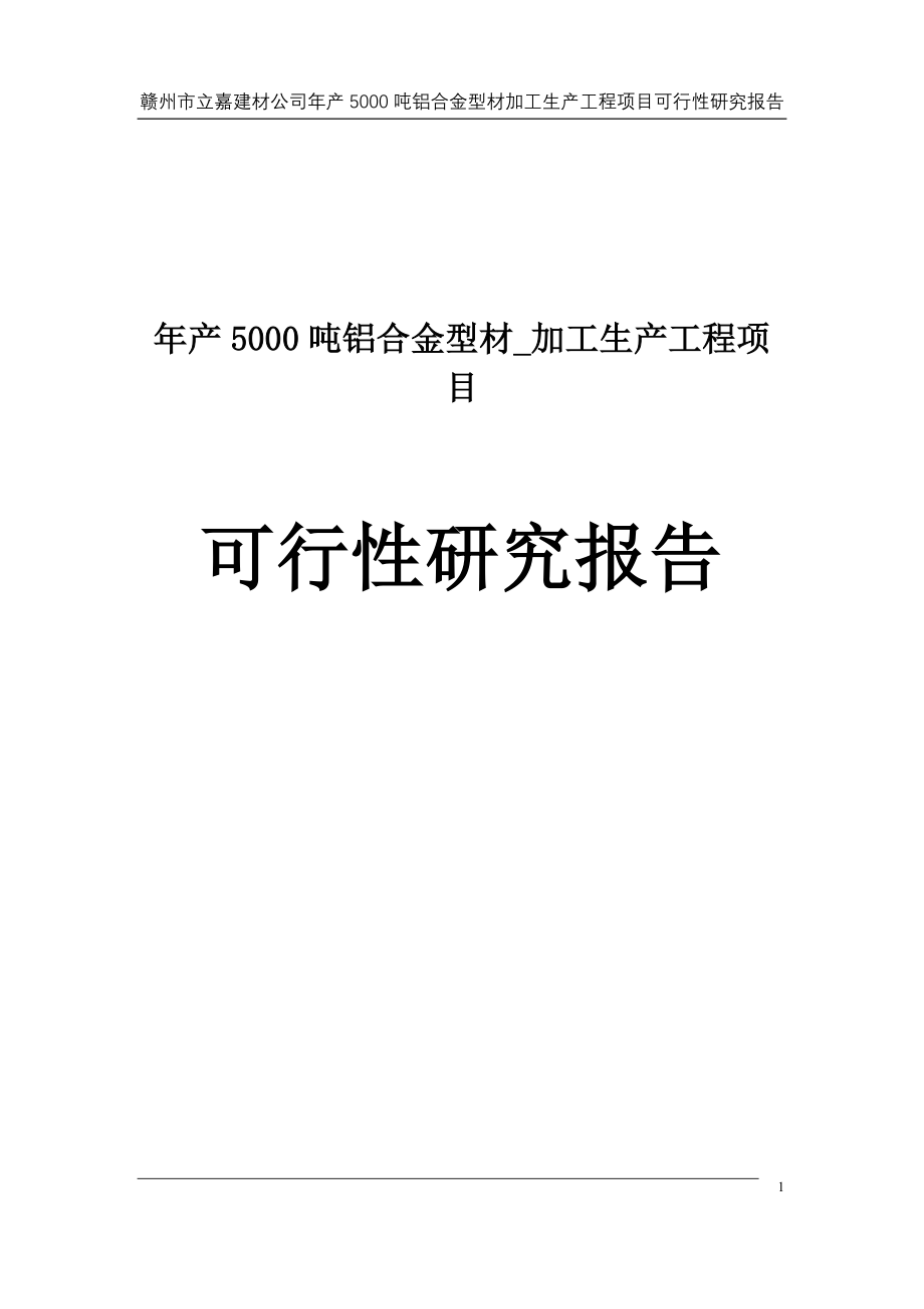 年产5000吨铝合金型材加工生产工程建设项目可行性研究报告刘锣煦_第1页