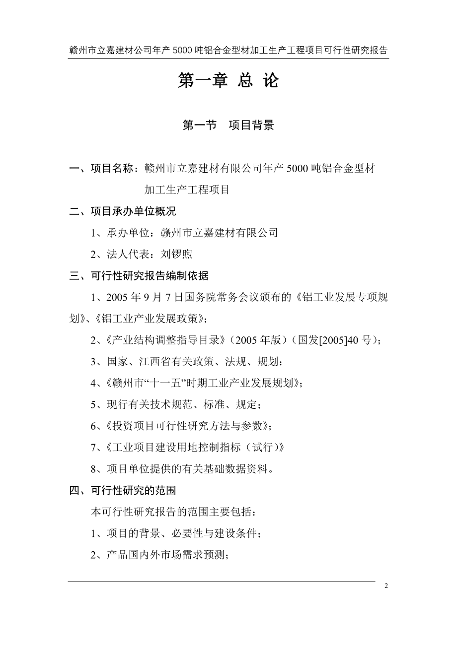 年产5000吨铝合金型材加工生产工程建设项目可行性研究报告刘锣煦_第2页