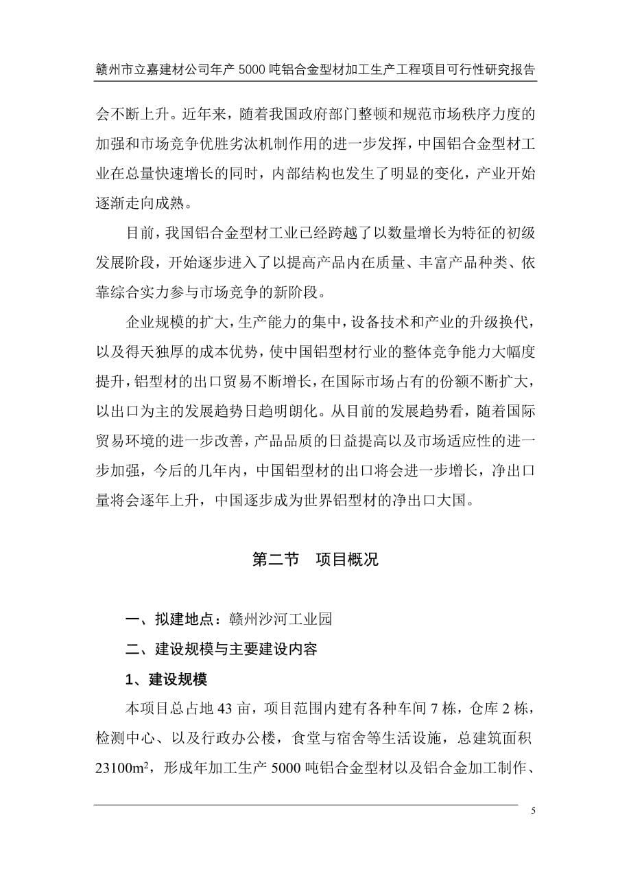 年产5000吨铝合金型材加工生产工程建设项目可行性研究报告刘锣煦_第5页